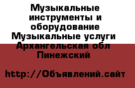 Музыкальные инструменты и оборудование Музыкальные услуги. Архангельская обл.,Пинежский 